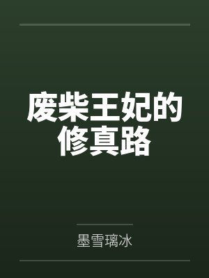 废柴王妃的修真路 废柴王妃的修真路