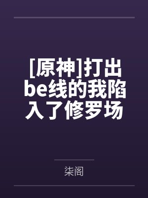 [原神]打出be线的我陷入了修罗场