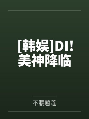 [韩娱]DI!美神降临by不腰碧莲