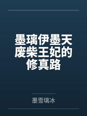 墨璃伊墨天废柴王妃的修真路