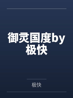 御灵国度by极快