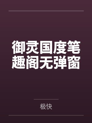 御灵国度笔趣阁无弹窗