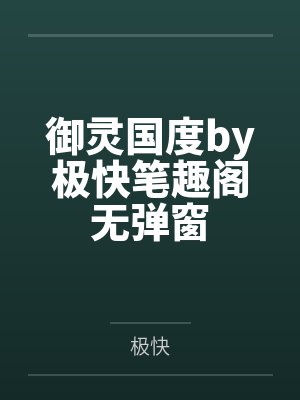 御灵国度by极快笔趣阁无弹窗