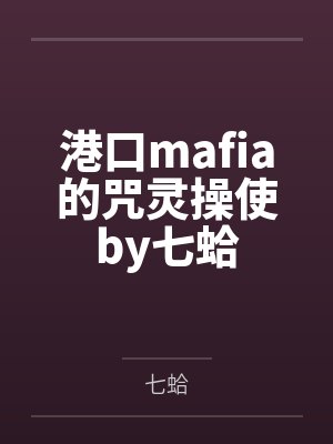港口mafia的咒灵操使by七蛤
