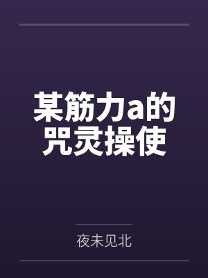 某筋力a的咒灵操使by夜未见北