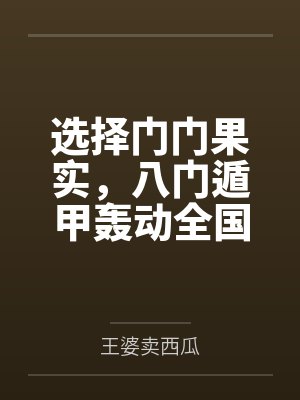 选择门门果实，八门遁甲轰动全国