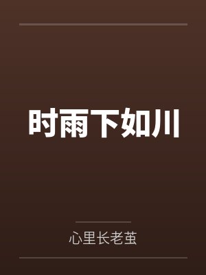 时雨下如川 时雨下如川