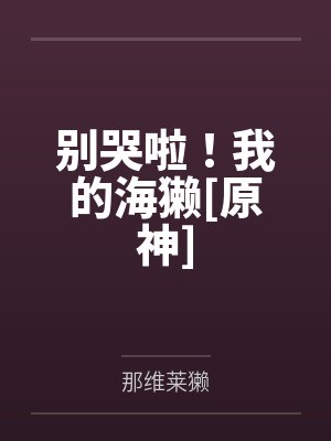 别哭啦！我的海獭[原神]