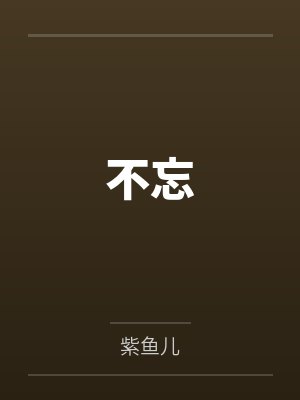 不忘小说全文阅读