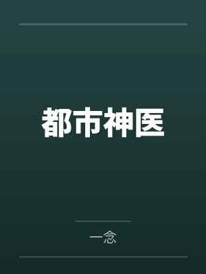 都市神医