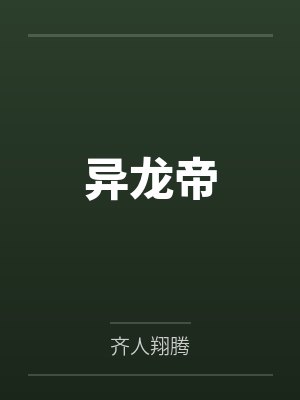 异龙域