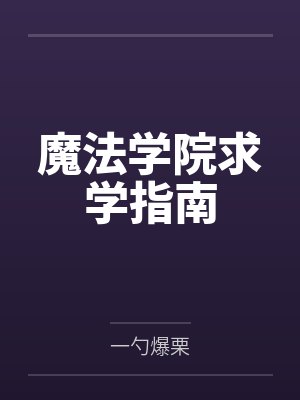 魔法学院求学指南TXT免费 魔法学院求学指南TXT免费