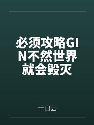 攻略需要六年舍弃只要一瞬间小说 攻略需要六年舍弃只要一瞬间小说