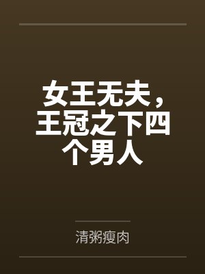 女王冠小说 女王冠小说