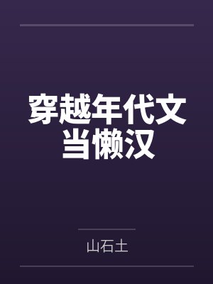穿越年代文当懒汉百度云 穿越年代文当懒汉百度云