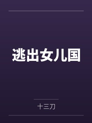 逃离女儿国短剧全集 逃离女儿国短剧全集