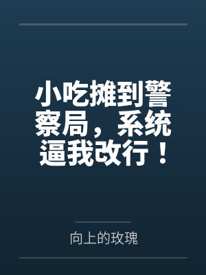 在小吃摊 在小吃摊