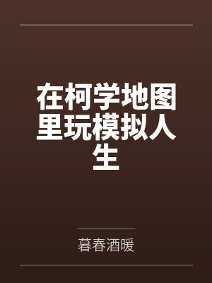 柯学人生模拟器番外 柯学人生模拟器番外