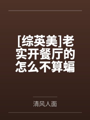综英美老实开餐厅的怎么不算蝙蝠崽 综英美老实开餐厅的怎么不算蝙蝠崽