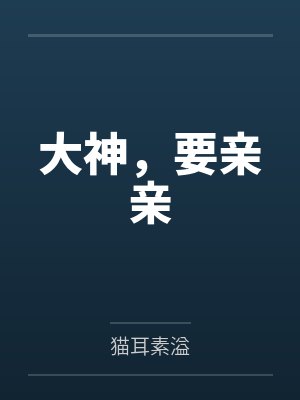 大神想要吃掉第二季漫画 大神想要吃掉第二季漫画
