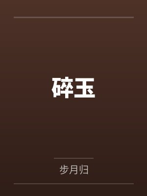 碎玉投珠小说免费阅读完整版TXT