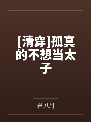 [清穿]孤真的不想当太子