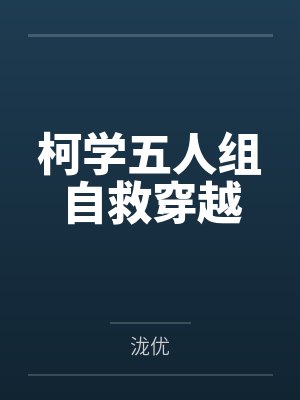 柯学五人组自救穿越
