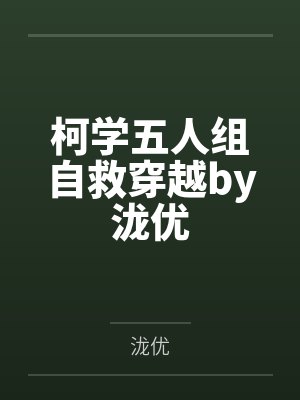 柯学五人组自救穿越by泷优