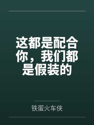 这都是配合你，我们都是假装的