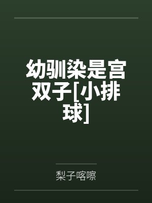 幼驯染双男主漫画下拉式漫画在哪 幼驯染双男主漫画下拉式漫画在哪