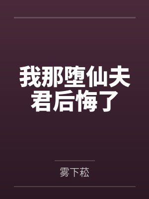 我那坠入仙道的夫君