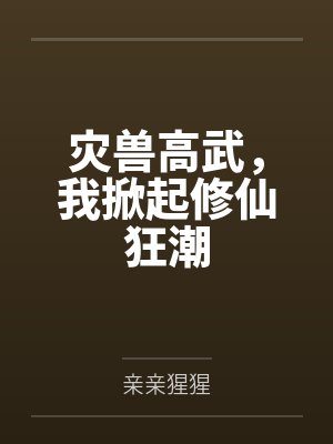 灾兽技能表