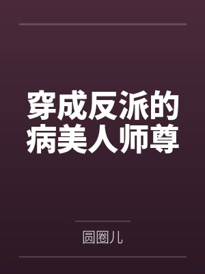 穿成反派的病美人师尊by栀子猫 穿成反派的病美人师尊by栀子猫