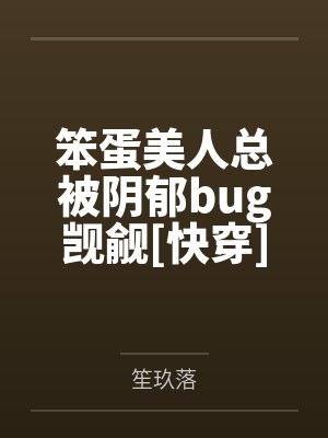 笨蛋美人总被欺负言情 笨蛋美人总被欺负言情