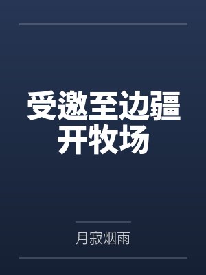受邀至边疆开牧场by月寂烟雨 受邀至边疆开牧场by月寂烟雨