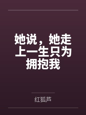 她说，她走上一生只为拥抱我
