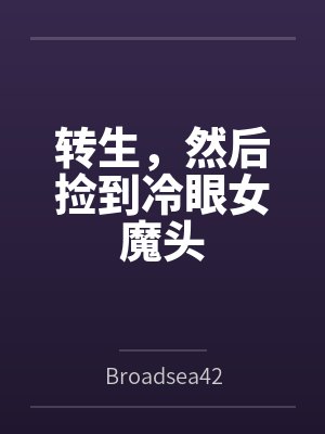 转生然后捡到冷血魔女 转生然后捡到冷血魔女