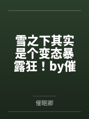 雪之下其实是个变态暴露狂！by催眠卿结局番外