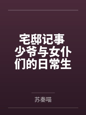 宅邸篇