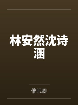 林安然沈诗涵