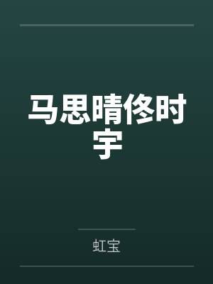 马思晴佟时宇