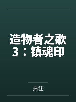 造物者之歌3：镇魂印