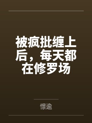 被疯批缠上后,每天都在修罗场 被疯批缠上后,每天都在修罗场