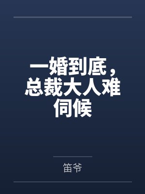 男主叫乔靳南的小说 男主叫乔靳南的小说