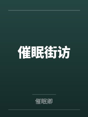 催眠街访