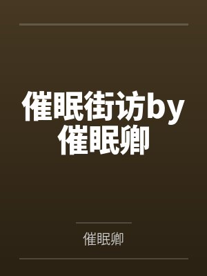催眠街访by催眠卿