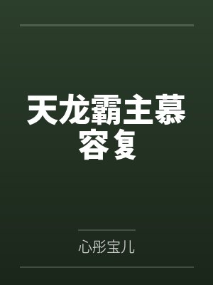 天龙霸主慕容复是谁