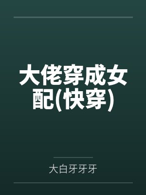 大佬穿成女配TXT下载全本 大佬穿成女配TXT下载全本