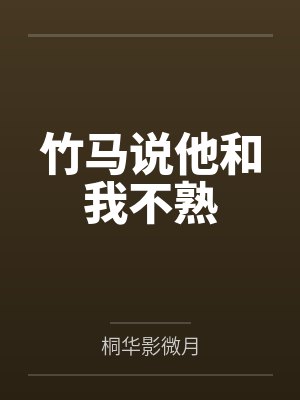 竹马说他和我不熟百度云