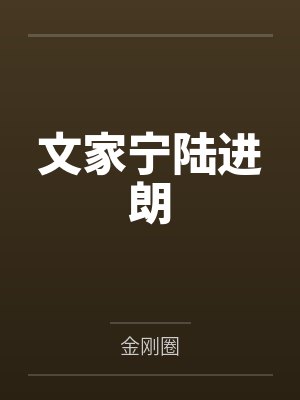 文家宁陆进朗
